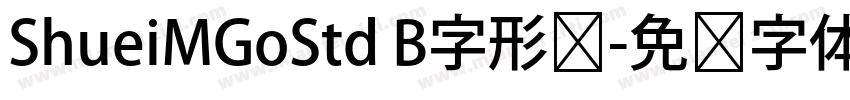 ShueiMGoStd B字形图字体转换